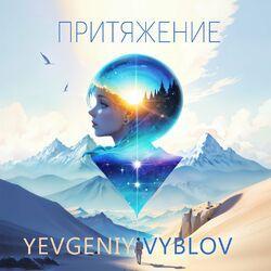 Слушать альбом - Притяжение