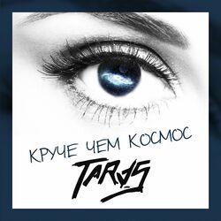 Слушать альбом - Круче чем космос
