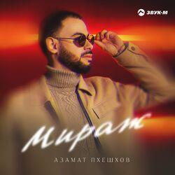 Слушать альбом - Мираж