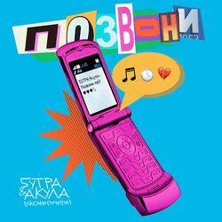Слушать альбом - Позвони