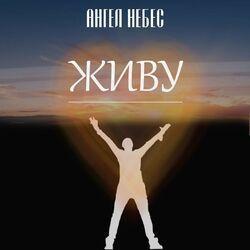 Слушать альбом - Живу
