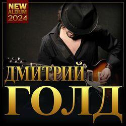 Слушать альбом - Дмитрий Голд "NEW ALBUM" ("new Album" 2024)