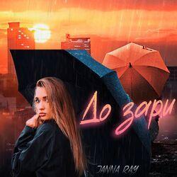 Слушать альбом - До зари