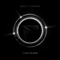 Слушать альбом - Революция