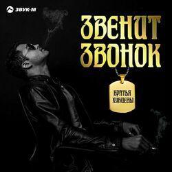 Слушать альбом - Звенит звонок