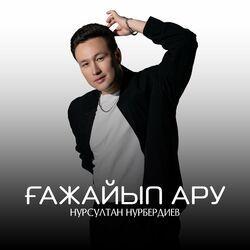 Слушать альбом - Ғажайып ару