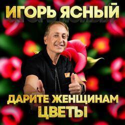Слушать альбом - Дарите женщинам цветы