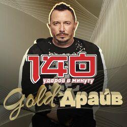 Слушать альбом - Gold-Драйв