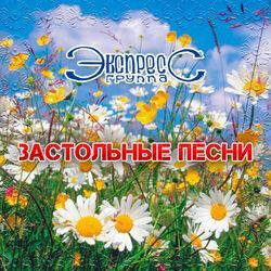 Слушать альбом - Застольные песни