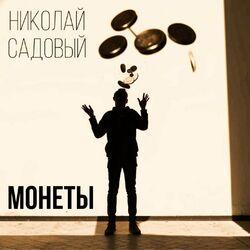 Слушать альбом - Монеты