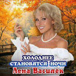 Слушать альбом - Холоднее становятся ночи
