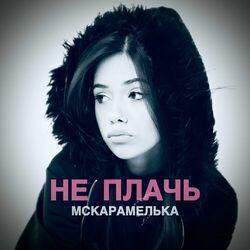 Слушать альбом - Не плачь