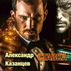 Слушать альбом - Ставка
