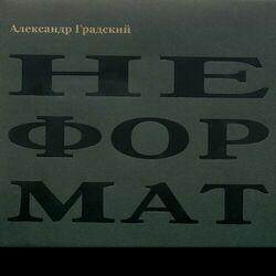 Слушать альбом - Не формат