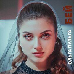 Слушать альбом - Бей