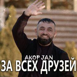 Слушать альбом - За всех друзей