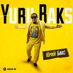 Слушать альбом - Юрий Бакс