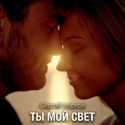 Слушать альбом - Ты мой свет