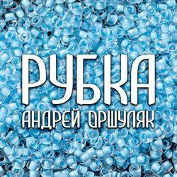 Слушать альбом - Рубка