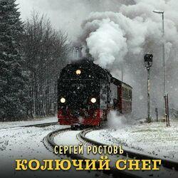 Слушать альбом - Колючий снег