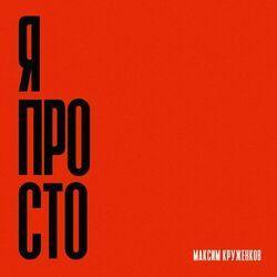 Слушать альбом - Я просто