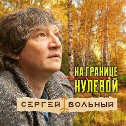 Слушать альбом - На границе нулевой