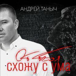 Слушать альбом - От тебя схожу с ума
