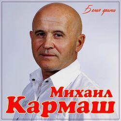 Слушать альбом - Белая фата
