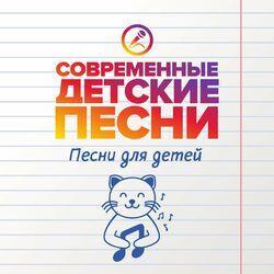 Слушать альбом - Песни для детей