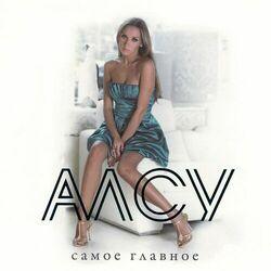 Слушать альбом - Самое главное