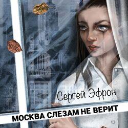 Слушать альбом - Москва слезам не верит