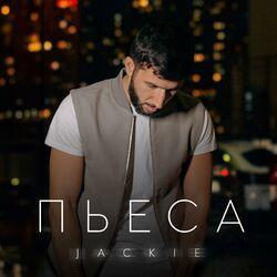 Слушать альбом - Пьеса