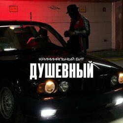 Слушать альбом - Душевный