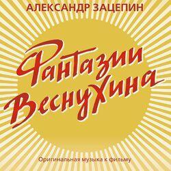 Слушать альбом - Фантазии Веснухина (Из к/ф "Фантазии Веснухина)