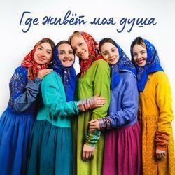 Слушать альбом - Где живёт моя душа