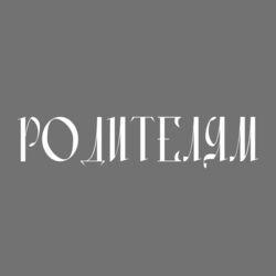 Слушать альбом - Родителям