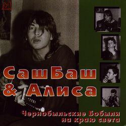 Слушать альбом - Чернобыльские бобыли на краю света