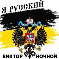 Слушать альбом - Я Русский!