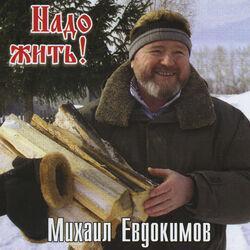 Слушать альбом - Надо жить