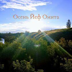 Слушать альбом - Осень Йеф Омита