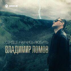 Слушать альбом - Сердце научись любить
