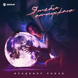 Слушать альбом - Я тебя отпускаю