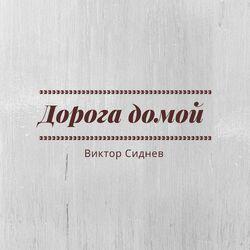 Слушать альбом - Дорога домой