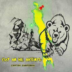 Слушать альбом - Оху ли не любить