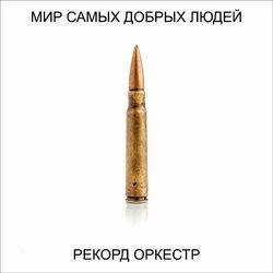 Слушать альбом - Мир самых добрых людей