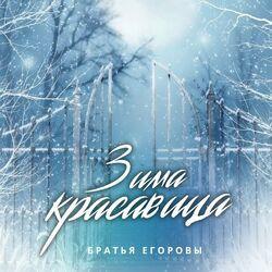 Слушать альбом - Зима красавица