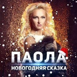 Слушать альбом - Новогодняя сказка