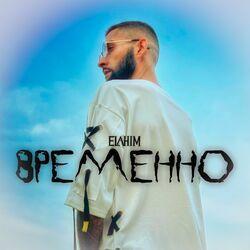 Слушать альбом - Временно