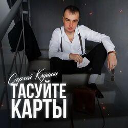 Слушать альбом - Тасуйте карты