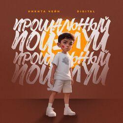 Слушать альбом - Прощальный поцелуй